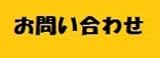 お問い合わせ済み分　といあわせ
