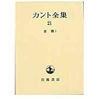カント全集 1 | イマヌエル カント, Kant, Immanuel, 容一郎, 大橋