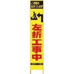 [N-8184825]仙台銘板　ＰＸスリムカンバン　蛍光黄色高輝度ＨＹＳ－３５　左折工事中　鉄枠付き 2362350