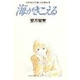 海がきこえる スタジオジブリ絵コンテ全集〈8〉
