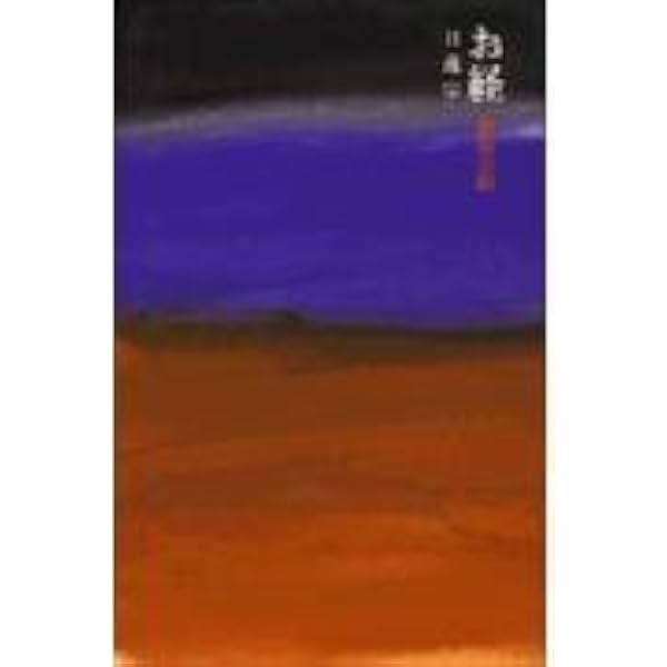 お経天台宗 | 塩入 良道 |本 | 通販 | Amazon