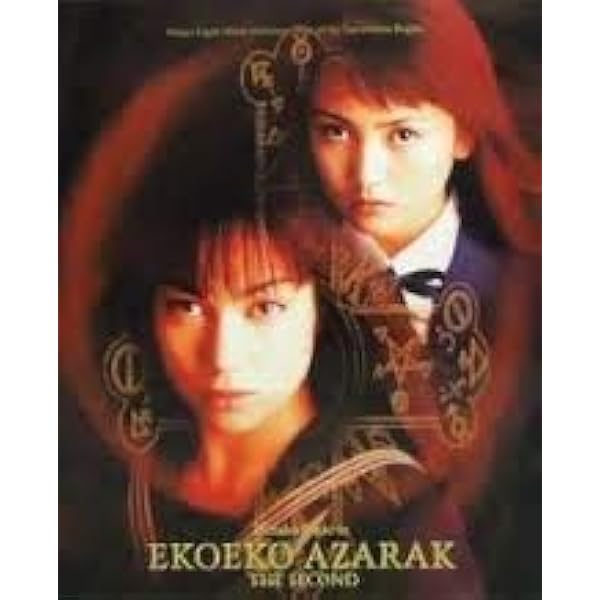 エコエコアザラク THE MOVIE COLLECTION〈3,000セット限… DVD - 邦画  