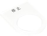 IM 押ボタン/セレクトスイッチ(メガネ銘板) 停止 黒 φ25.5 P253