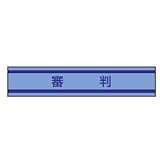 TOYO 新案型腕章(新案長さ調節具付きバンド式)No.65-0867 審判・青 65-0867