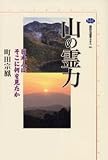 山の霊力: 日本人はそこに何を見たか (講談社選書メチエ 261)