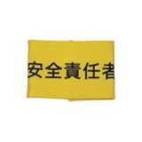 敬相 伸縮自在腕章 安全責任者 S Z0100B07S