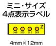 ヒートラベル　ミニサイズ4点表示ラベル MN-Z