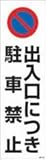 カラーコーンステッカー　出入り口に付駐車禁止