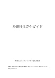 沖縄移住完全ガイド (沖縄公式レストランガイド)