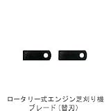 キンボシ/ゴールデンスター/ロータリー式エンジン芝刈り機/ブレード（替刃）2枚刃セット(100mm)/1422-1008