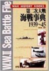 第二次大戦海戦事典: 1939~45 (WAR HISTORY BOOKS)