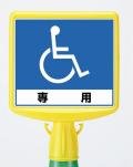 コーンサイントップ　障害者専用　両面