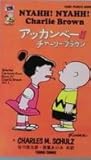 アッカンベー!!チャーリー・ブラウン