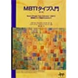 MBTIタイプ入門（第6版）