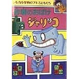 砂場のおばけジャリッコ (シルカ小学校のブキミともだち)