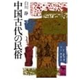中国古代の民俗 (講談社学術文庫)