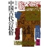 中国古代の民俗 (講談社学術文庫)