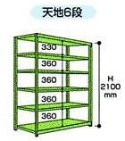 山金工業 ヤマテック ボルトレス中量ラック 300kg/段 単体 3S7562-6G