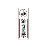 緑十字 短冊型安全標識 防犯カメラ作動中 360×120mm エンビ 縦型 94101