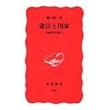 憲法と国家: 同時代を問う (岩波新書 新赤版 626)