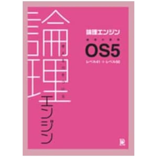 論理エンジン OS1 論理の習得【オリジナルボールペン付き】 出口汪