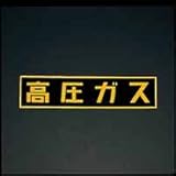 エスコ 高圧ガス 車輌警戒標識 粘着式 600×120mm EA983MA-120