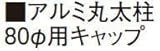 タカショー アルミ丸太柱キャップ 80φ 孟宗枯竹/ビス付 80φ