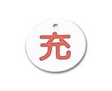 ボンベ札　札－４　充赤字