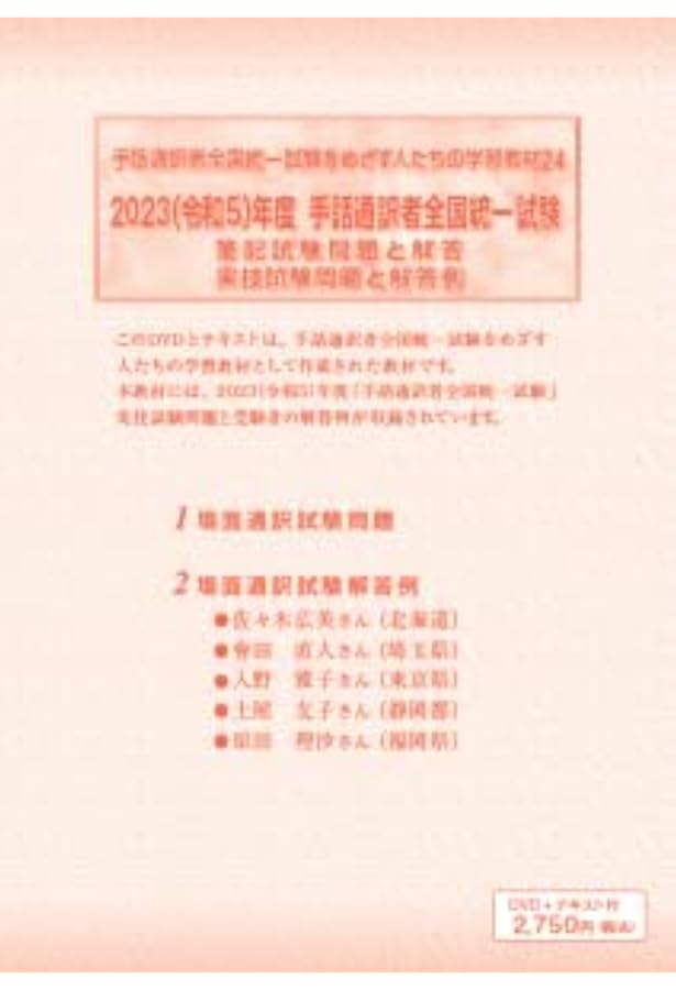 手話通訳者全国統一試験　DVD 手話通訳者全国統一試験DVD（2020〜2023年）