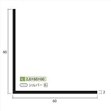 安田株式会社　一般形材　アルミ等辺アングル　定尺　L=4,000　2×60×60（ｍｍ）　【外構DIY部品】 シルバー
