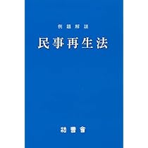 Amazon.co.jp: 新破産法: 例題解説 (法曹新書 69) : 法曹会: 本