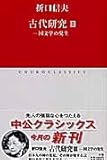 古代研究 (3) (中公クラシックス J 17)