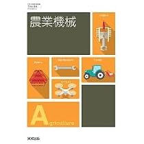 Amazon.co.jp: 高校教科書 農業機械 ［教番：農業709］ : 本