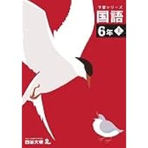 予習シリーズ 国語 6年下 有名校対策 四谷大塚【オリジナルボールペン 