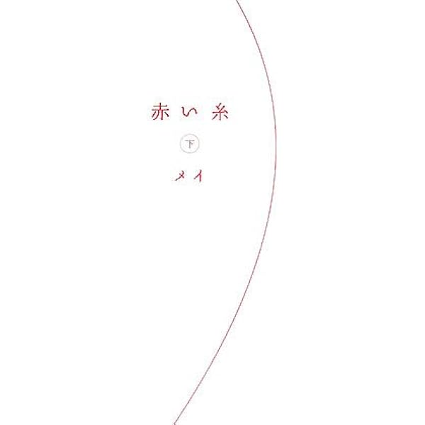 赤い糸 下 メイ 本 通販 Amazon