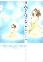 『きんぎんすなご』1巻