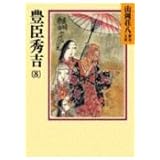 豊臣秀吉(8) (山岡荘八歴史文庫)