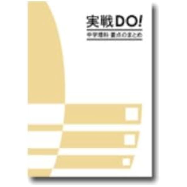 実戦問題集 中学理科 ポイント別問題集 中3 改定版 2025年度版 |本
