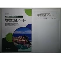 新歴史総合ノート　学習事項の整理と作業　解答編 付属　第一学習社 未使用 歴史総合ノート 学習事項の整理と問題 解答編 付属 第一