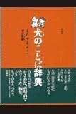 犬のことば辞典 (犬がおしえてくれた本)
