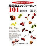 行動変化をうながす糖尿病エンパワーメント101のコツ