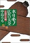 ネリモノ広告大全 ごぼてん編 (双葉文庫 な 12-8)