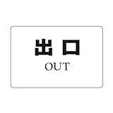 シロクマ サインプレート 出口 NP-101-7 200m/m×300m/m×5t 塩ビ