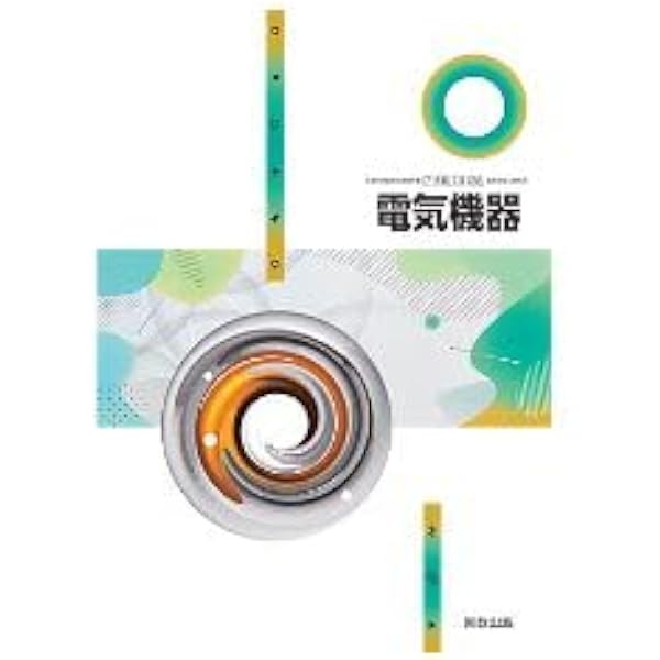 電気機器 [工業 738] | 千葉 明 |本 | 通販 | Amazon