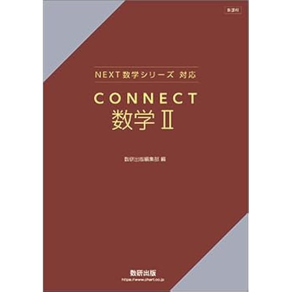 新課程NEXT数学シリーズ対応CONNECT数学I | 数研出版編集部 |本