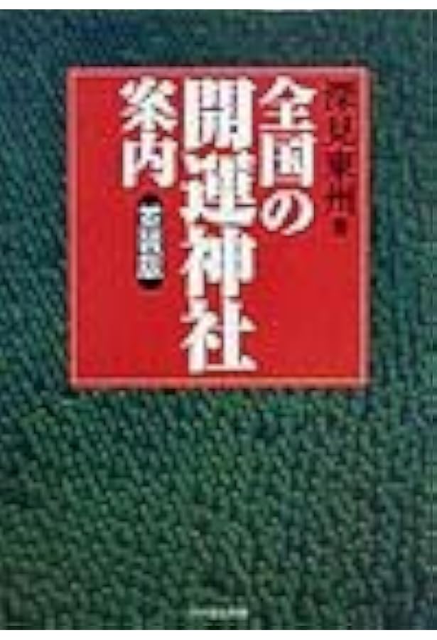 神社で奇跡の開運: 瞬時に運が変わる! (たちばなベスト・セレクション