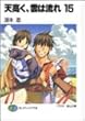 天高く、雲は流れ (15) (富士見ファンタジア文庫)