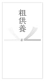 [メイドインたんたん] のしシール 不祝儀 弔事用 シール 結びきり emo (粗供養_85×45ミリ12枚入)