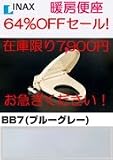【 (カラー限定)】大型サイズCF-18ALJ BB7 暖房便座 INAX イナックス LIXIL・リクシル スローダウン機構付暖房便座(大型または普通サイズよりお選びください) 【CF-18ALJ】