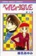ベイビィ★LOVE (2)(りぼんマスコットコミックス (877))